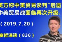 江森哲:中美贸易战危险升级,美方称中美贸易谈判“后退”,美国又制裁四家中国企业.