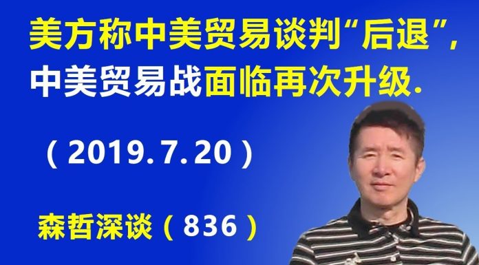 江森哲:中美贸易战危险升级,美方称中美贸易谈判“后退”,美国又制裁四家中国企业.