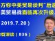 江森哲:中美贸易战危险升级,美方称中美贸易谈判“后退”,美国又制裁四家中国企业.