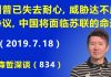 江森哲:川普已失去耐心,美高官放狠话:若达不成协议,中国将面临苏联的命运.