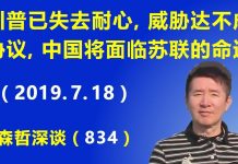 江森哲:川普已失去耐心,美高官放狠话:若达不成协议,中国将面临苏联的命运.