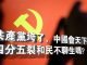 张杰:共产党垮了,中国会天下大乱、四分五裂,如何接盘?