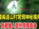 中國偏遠山村驚現神秘獨角獸,竟被獵人意外發現真身,全村村民開始上山尋找!