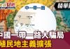 民視全球財經:中國一帶一路大騙局!殖民地主義擴張