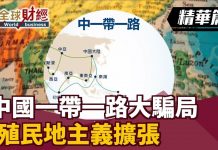 民視全球財經:中國一帶一路大騙局!殖民地主義擴張