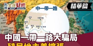 民視全球財經:中國一帶一路大騙局!殖民地主義擴張