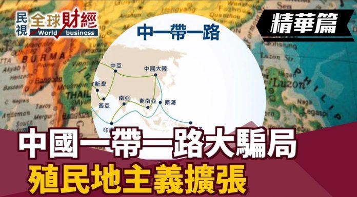 民視全球財經:中國一帶一路大騙局!殖民地主義擴張