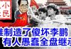 小民之心:谁制造了傻坏李鹏 有人愚蠢全盘继承