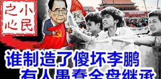 小民之心:谁制造了傻坏李鹏 有人愚蠢全盘继承