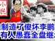 小民之心:谁制造了傻坏李鹏 有人愚蠢全盘继承