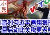 小民之心:川普对习近平再用狠招 一旦启动比关税更老辣