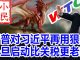 小民之心:川普对习近平再用狠招 一旦启动比关税更老辣