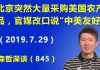 江森哲:北京官媒连续几天猛骂美国后,突然大转向改口说“中美友好”,同时服软大量采购美国农产品.