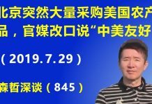 江森哲:北京官媒连续几天猛骂美国后,突然大转向改口说“中美友好”,同时服软大量采购美国农产品.