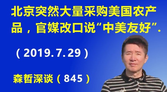 江森哲:北京官媒连续几天猛骂美国后,突然大转向改口说“中美友好”,同时服软大量采购美国农产品.