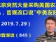 江森哲:北京官媒连续几天猛骂美国后,突然大转向改口说“中美友好”,同时服软大量采购美国农产品.