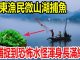 山东渔民微山湖捕鱼,竟捕捉到恐怖水怪浑身长满绿毛,随后壹幕发生渔民们纷纷逃窜!