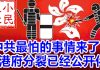 小民之心:中共最怕的事情来了 港府分裂已经公开化