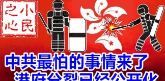 小民之心:中共最怕的事情来了 港府分裂已经公开化