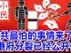 小民之心:中共最怕的事情来了 港府分裂已经公开化