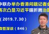 江森哲:北京“中联办”举办首场香港问题记者会,再次凸显习近平“瞎折腾”治国.