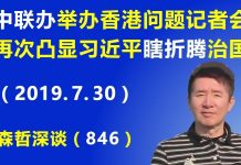 江森哲:北京“中联办”举办首场香港问题记者会,再次凸显习近平“瞎折腾”治国.