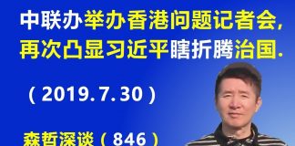 江森哲:北京“中联办”举办首场香港问题记者会,再次凸显习近平“瞎折腾”治国.