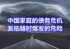 中国特色34:中国家庭债务暴涨,未来3–5年,中国90%家庭将破产!