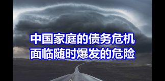 中国特色34:中国家庭债务暴涨,未来3–5年,中国90%家庭将破产!