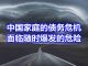 中国特色34:中国家庭债务暴涨,未来3–5年,中国90%家庭将破产!