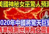 美國神秘女巫驚人預測,2020年中國將驚天巨變,精準預測世界為之震動!