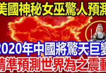 美國神秘女巫驚人預測,2020年中國將驚天巨變,精準預測世界為之震動!