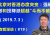 江森哲:北京对香港态度突变,强硬派和投降派的斗争超越“斗而不破”临界点