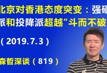 江森哲:北京对香港态度突变,强硬派和投降派的斗争超越“斗而不破”临界点