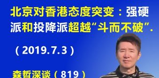 江森哲:北京对香港态度突变,强硬派和投降派的斗争超越“斗而不破”临界点
