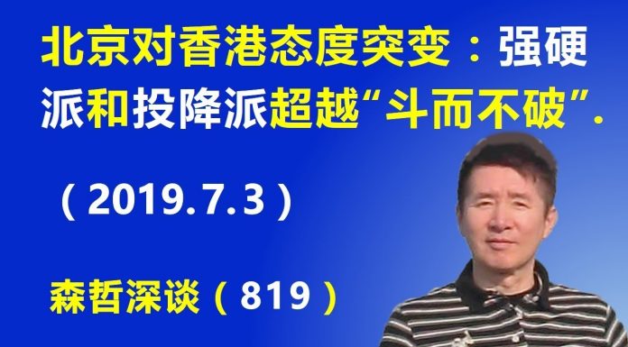 江森哲:北京对香港态度突变,强硬派和投降派的斗争超越“斗而不破”临界点