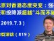 江森哲:北京对香港态度突变,强硬派和投降派的斗争超越“斗而不破”临界点