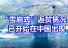 “雪崩式”返贫的情况已经在中国出现