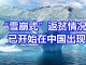“雪崩式”返贫的情况已经在中国出现