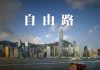 三人來自美国的年轻人为香港反送中创作了一首《自由路》,感人!