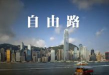 三人來自美国的年轻人为香港反送中创作了一首《自由路》,感人!