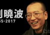 刘晓波:独裁制度得以维系的秘诀,就是不把人当人!