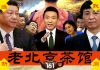 老北京茶馆:习近平危机,被战狼泼妇毛左包围!骂美国,怼元朗,坑挖能手王沪宁笑了!