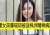 董瑶琼被关押在精神病院已有 一年,董父依然被两人以上看管!