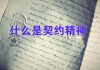 天上人间:中国与西方的差异是一种契约精神