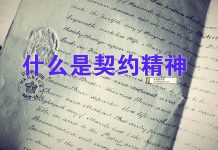 天上人间:中国与西方的差异是一种契约精神