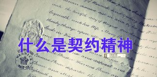 天上人间:中国与西方的差异是一种契约精神