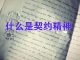 天上人间:中国与西方的差异是一种契约精神