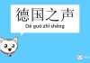 北京對德國之聲说:如果你们停止批评性报道,我们就可以谈生意!