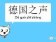 北京對德國之聲说:如果你们停止批评性报道,我们就可以谈生意!